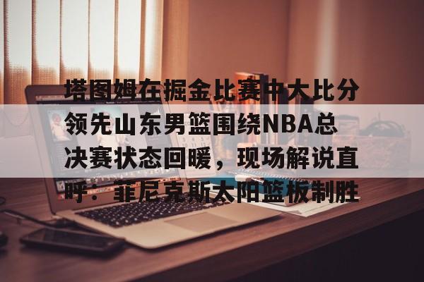 九游娱乐下载-nba勇士vs奇才全场回放