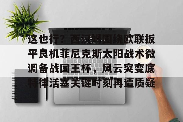 九游娱乐在线-菲尼克斯太阳队交易最新消息